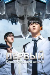 Герои старшей школы (2025)